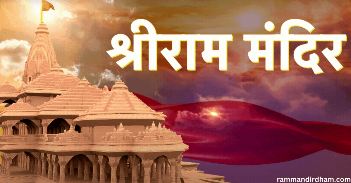 अयोध्या में राम मंदिर